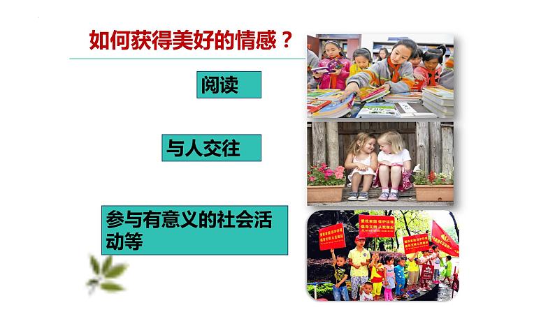 5.2+在品味情感中成长+课件-+2023-2024学年统编版道德与法治七年级下册第8页