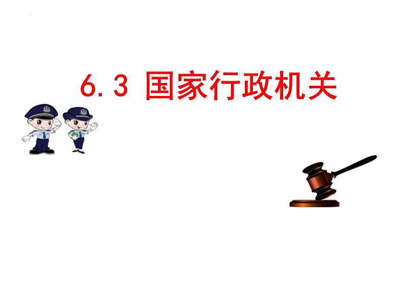 6.3+国家行政机关+课件+-2023-2024学年统编版道德与法治八年级下册01