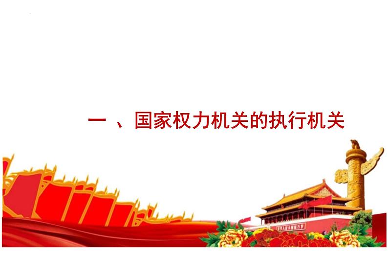 6.3+国家行政机关+课件+-2023-2024学年统编版道德与法治八年级下册04