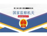 6.4+国家监察机关+课件-2023-2024学年统编版道德与法治八年级下册