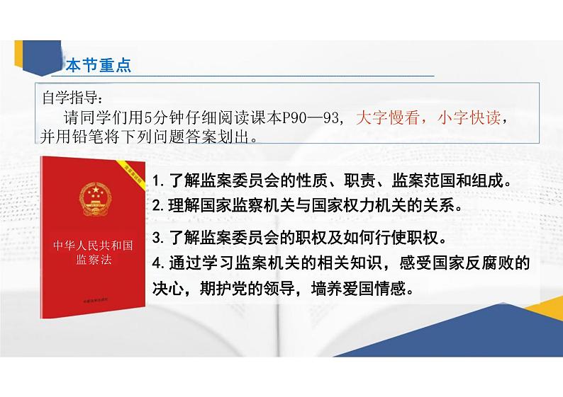 6.4+国家监察机关+课件-2023-2024学年统编版道德与法治八年级下册第3页