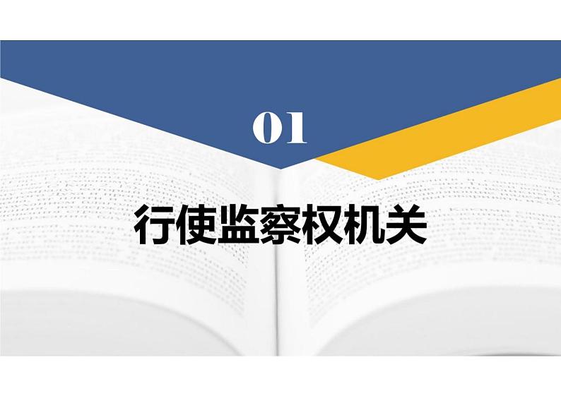 6.4+国家监察机关+课件-2023-2024学年统编版道德与法治八年级下册第4页