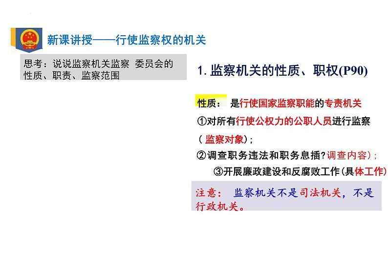 6.4+国家监察机关+课件-2023-2024学年统编版道德与法治八年级下册第5页