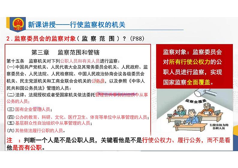 6.4+国家监察机关+课件-2023-2024学年统编版道德与法治八年级下册第7页