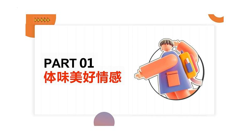 5.2+在品味情感中成长+课件-+2023-2024学年统编版道德与法治七年级下册第3页