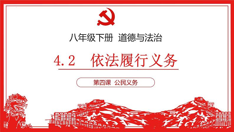 4.2+依法履行义务++课件+-2023-2024学年统编版道德与法治八年级下册第1页