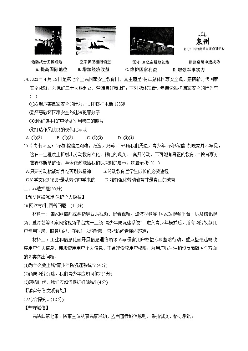 安徽省安庆市多校联考2023-2024学年八年级上学期1月期末 道德与法治试题第3页
