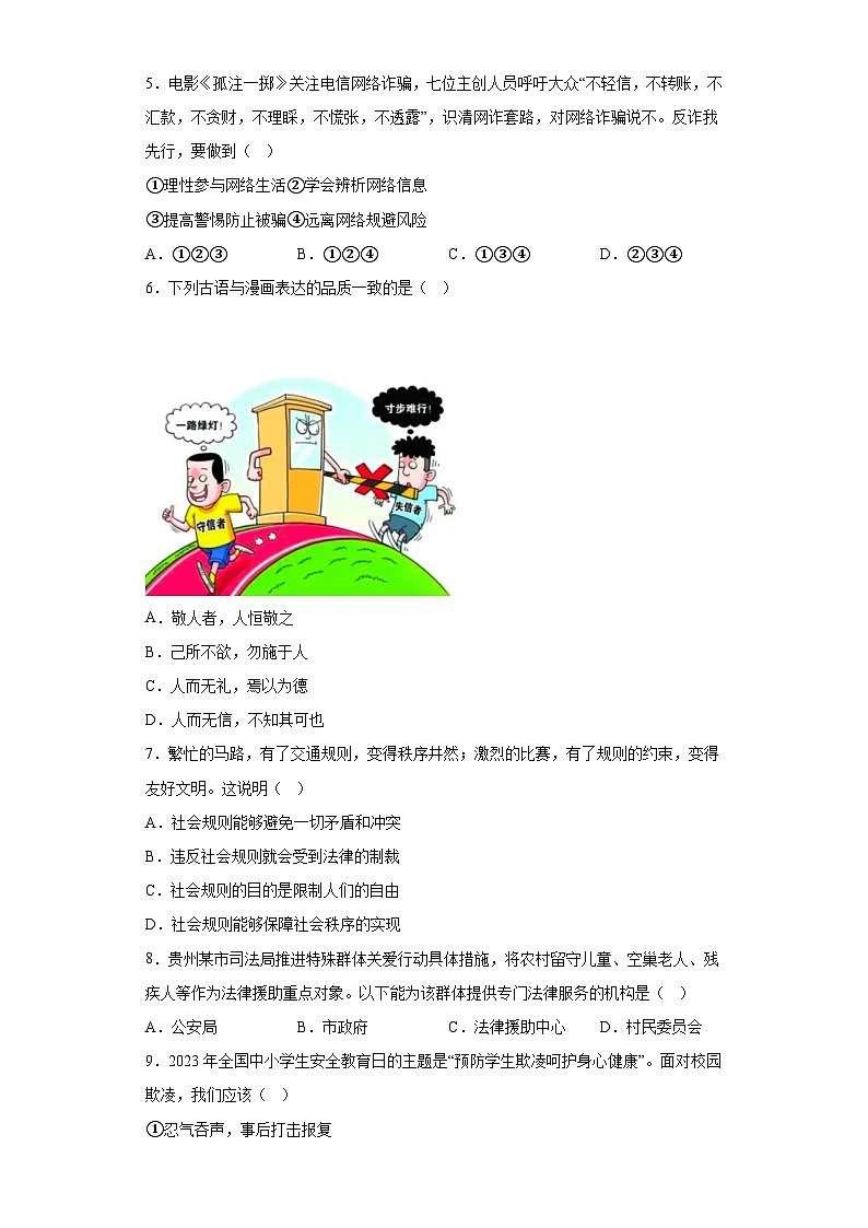 安徽省蚌埠市蚌山区2023-2024学年八年级上学期期末 道德与法治试题（含解析）第2页