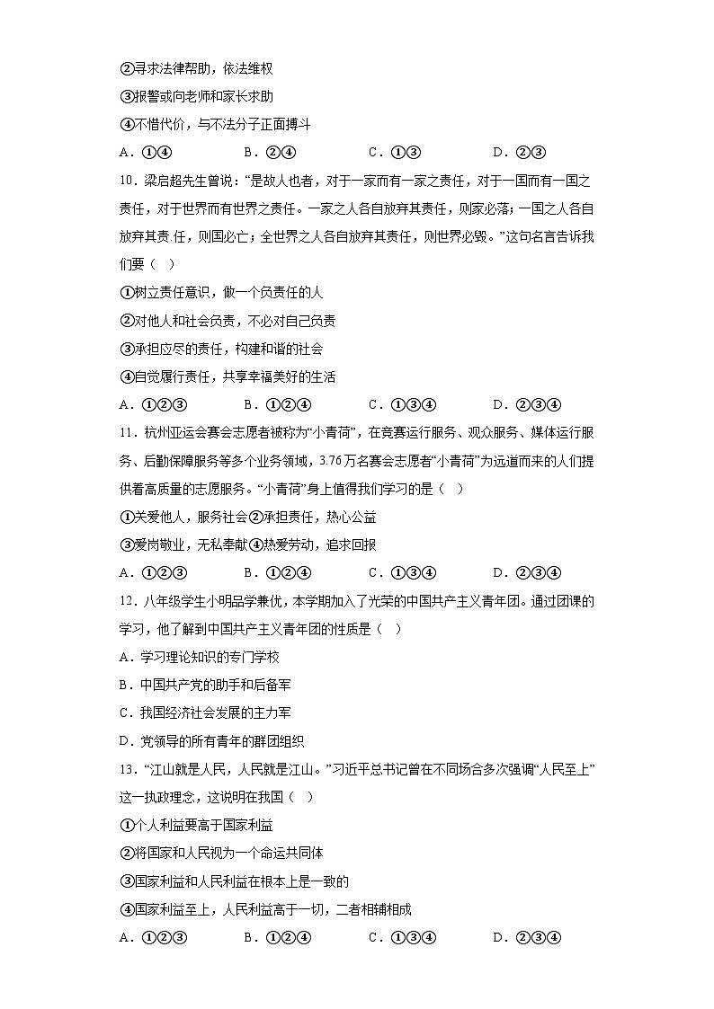 安徽省蚌埠市蚌山区2023-2024学年八年级上学期期末 道德与法治试题（含解析）第3页