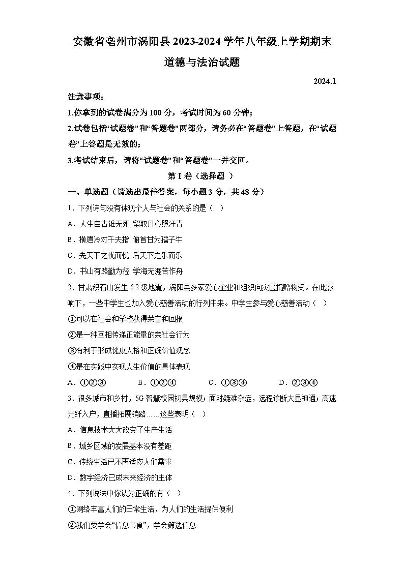 安徽省亳州市涡阳县2023-2024学年八年级上学期期末 道德与法治试题（含解析）01