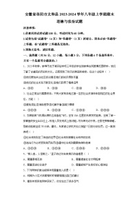 安徽省阜阳市太和县2023-2024学年八年级上学期期末 道德与法治试题（含解析）