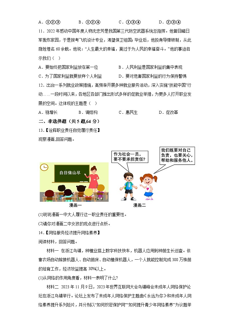 安徽省阜阳市太和县2023-2024学年八年级上学期期末 道德与法治试题（含解析）03
