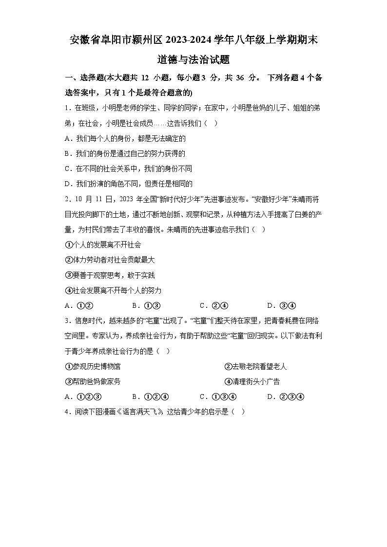 安徽省阜阳市颍州区2023-2024学年八年级上学期期末 道德与法治试题（含解析）第1页