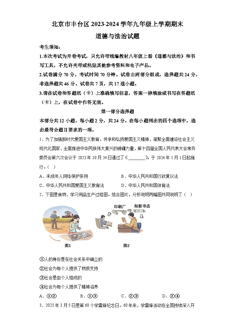 北京市延庆区2023-2024学年八年级上学期期末 道德与法治试题（含解析）01