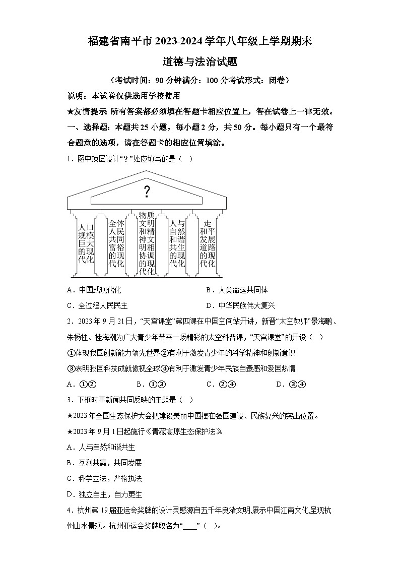 福建省南平市2023-2024学年八年级上学期期末 道德与法治试题（含解析）01
