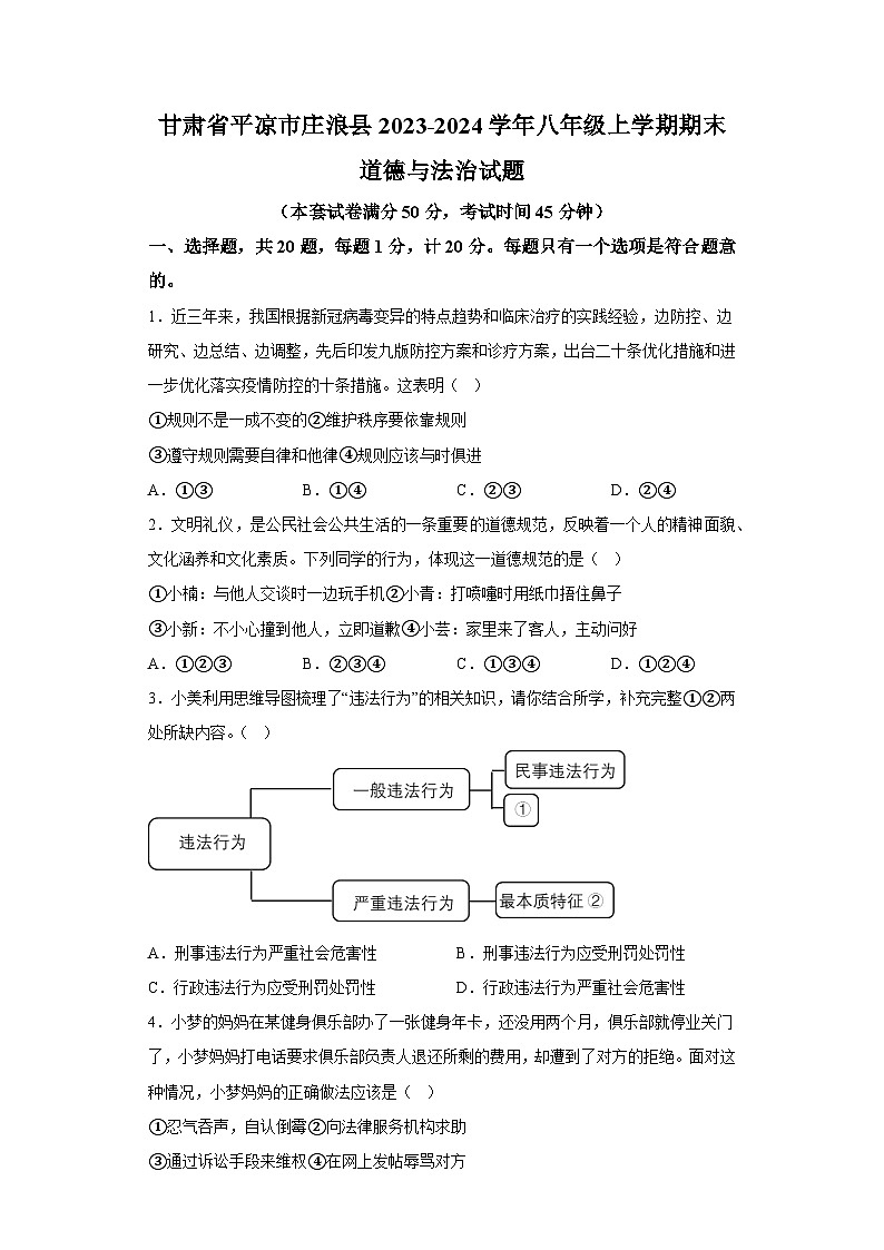 甘肃省平凉市庄浪县2023-2024学年八年级上学期期末 道德与法治试题（含解析）01