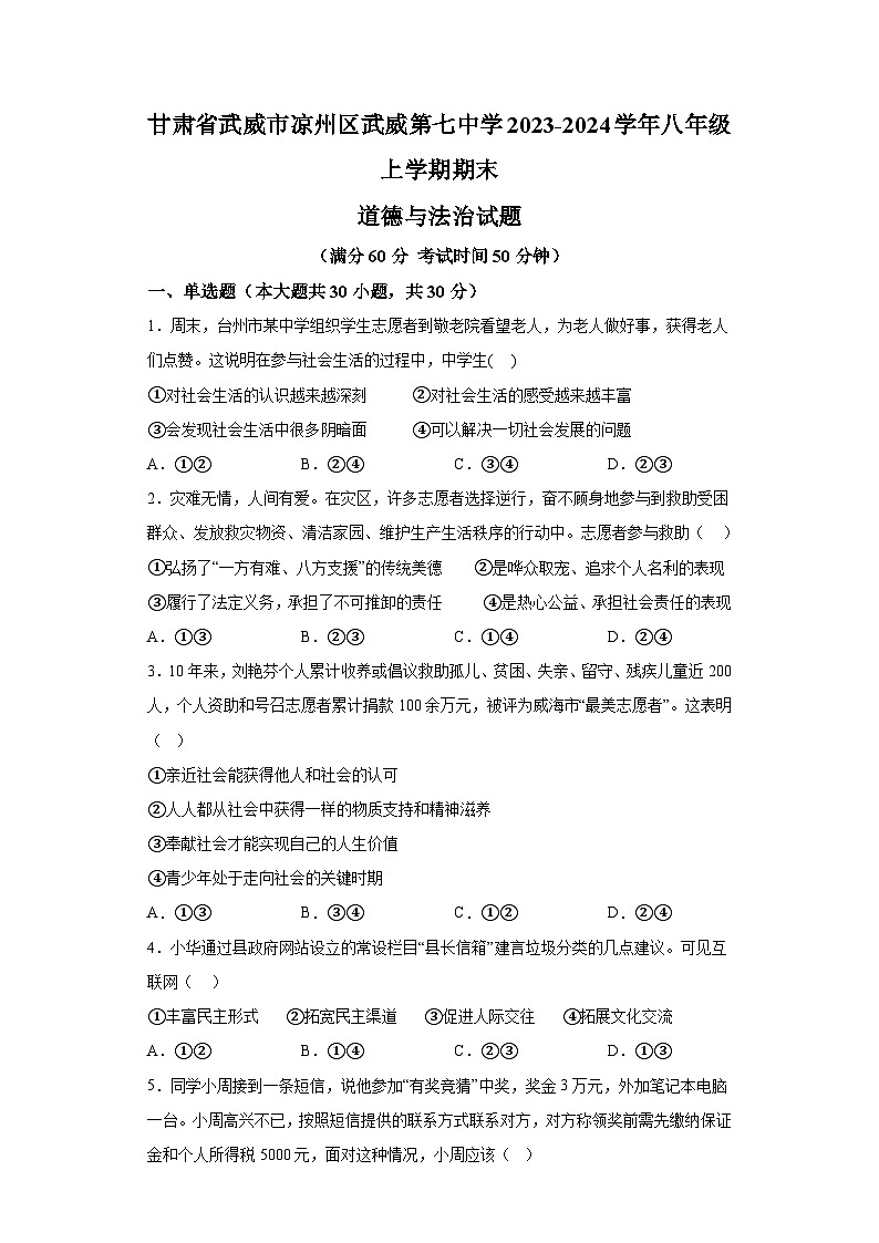 甘肃省武威市凉州区武威第七中学2023-2024学年八年级上学期期末 道德与法治试题（含解析）01
