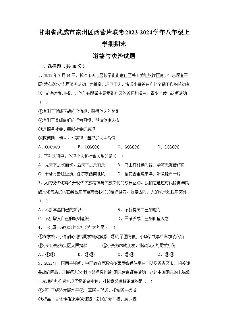 甘肃省武威市凉州区西营片联考2023-2024学年八年级上学期期末 道德与法治试题（含解析）01