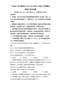 广东省广州市南沙区2023-2024学年八年级上学期期末 道德与法治试题（含解析）