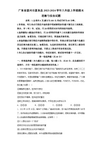 广东省惠州市惠东县2023-2024学年八年级上学期期末 道德与法治试题（含解析）