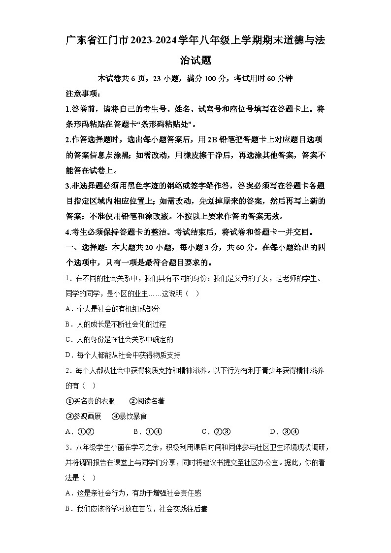 广东省江门市2023-2024学年八年级上学期期末 道德与法治试题（含解析）01