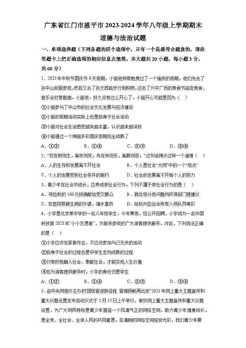 广东省江门市恩平市2023-2024学年八年级上学期期末 道德与法治试题（含解析）第1页