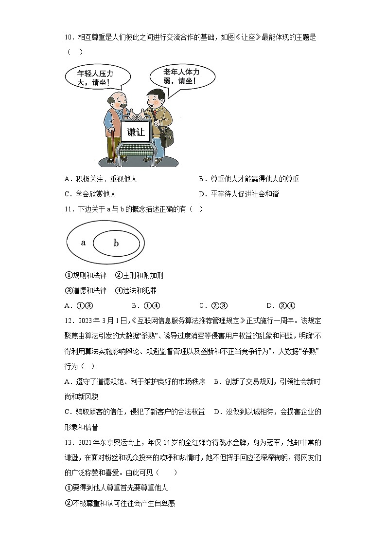 广东省江门市恩平市2023-2024学年八年级上学期期末 道德与法治试题（含解析）第3页
