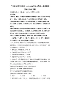 广东省江门市江海区2023-2024学年八年级上学期期末 道德与法治试题(含解析)
