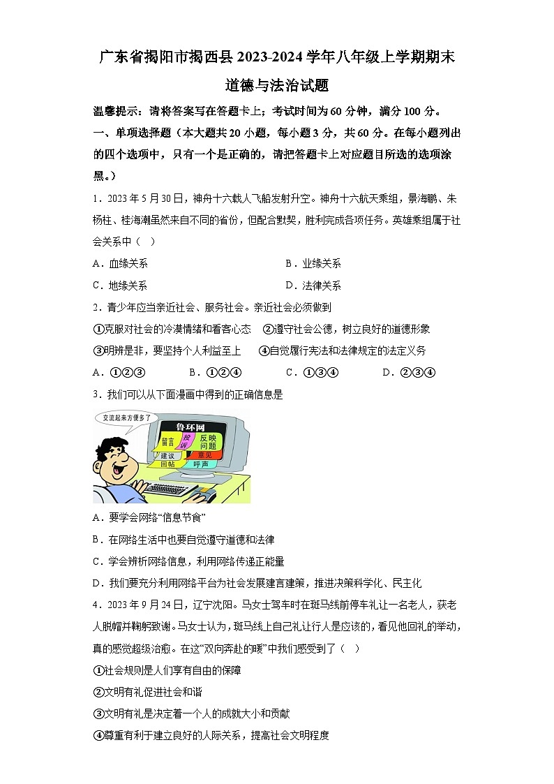 广东省揭阳市揭西县2023-2024学年八年级上学期期末 道德与法治试题（含解析）第1页
