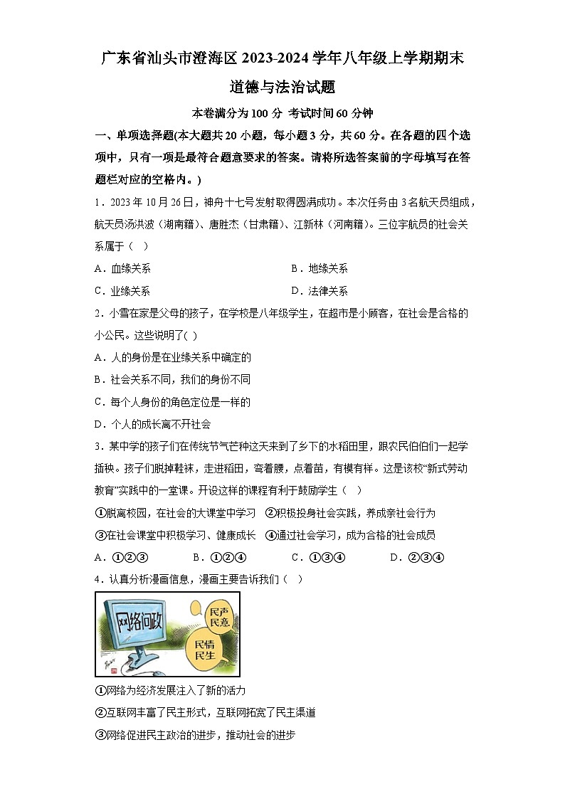 广东省汕头市澄海区2023-2024学年八年级上学期期末 道德与法治试题（含解析）第1页