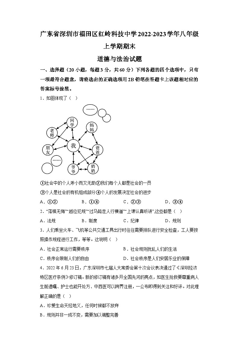广东省深圳市福田区红岭科技中学2022-2023学年八年级上学期期末 道德与法治试题（含解析）第1页