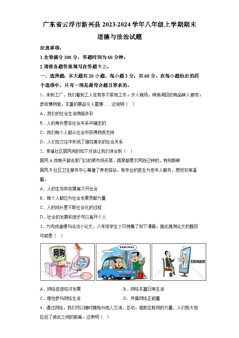 广东省云浮市新兴县2023-2024学年八年级上学期期末 道德与法治试题（含解析）01