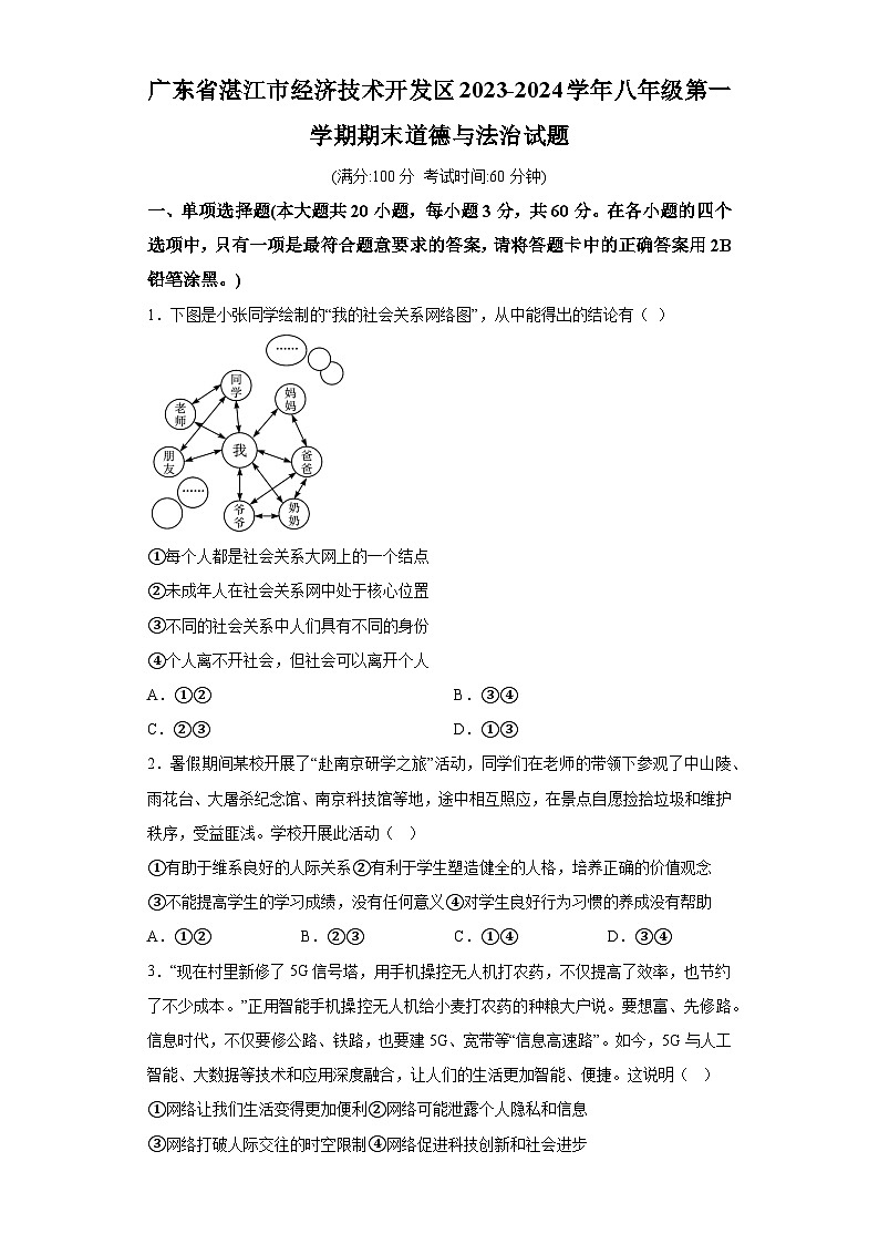 广东省湛江市经济技术开发区2023-2024学年八年级上学期期末 道德与法治试题（含解析）第1页
