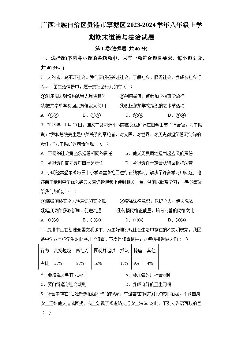 广西壮族自治区贵港市覃塘区2023-2024学年八年级上学期期末 道德与法治试题（含解析）第1页