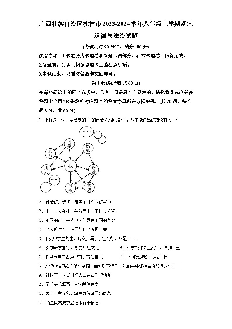 广西壮族自治区桂林市2023-2024学年八年级上学期期末 道德与法治试题（含解析）01
