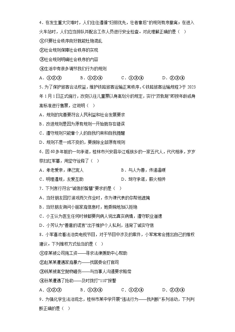 广西壮族自治区桂林市2023-2024学年八年级上学期期末 道德与法治试题（含解析）02