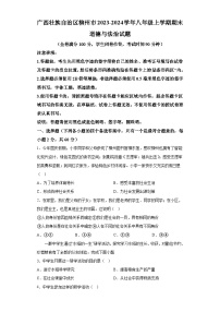 广西壮族自治区柳州市2023-2024学年八年级上学期期末 道德与法治试题（含解析）