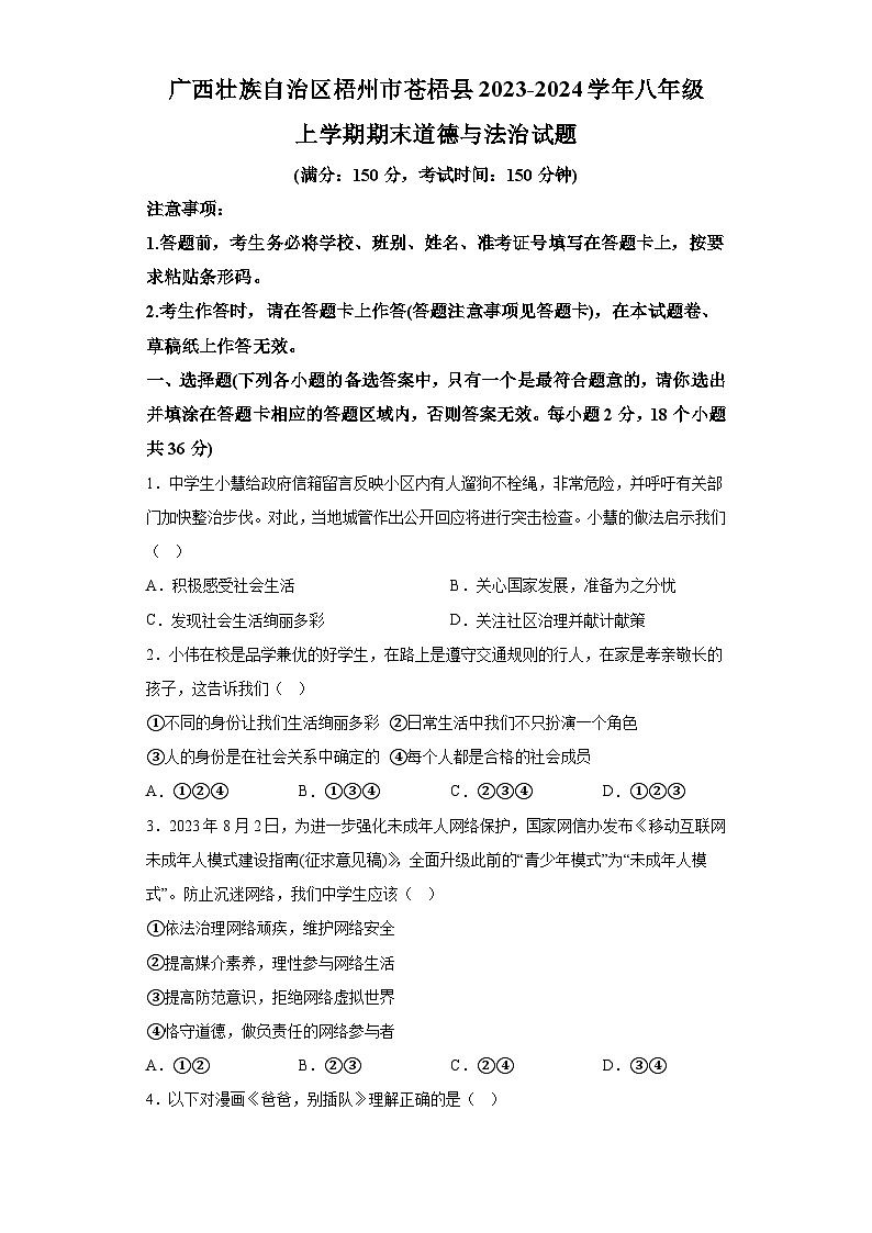 广西壮族自治区梧州市苍梧县2023-2024学年八年级上学期期末 道德与法治试题（含解析）01