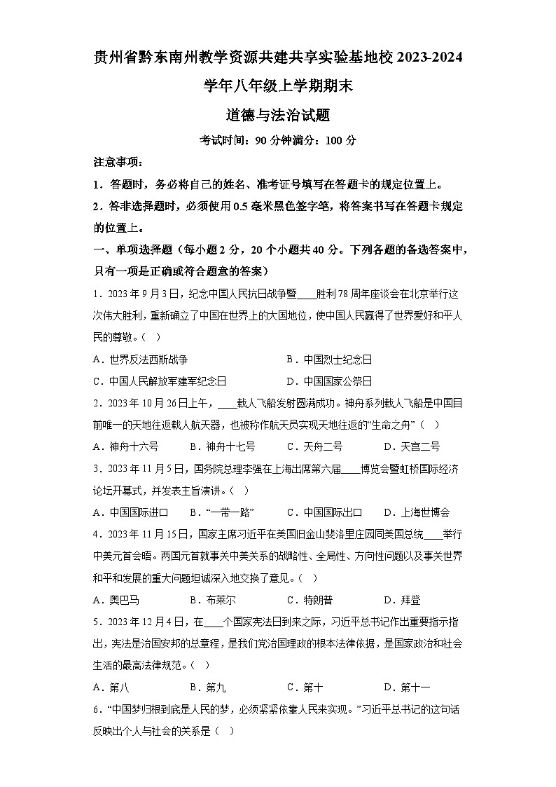 贵州省黔东南州教学资源共建共享实验基地校2023-2024学年八年级上学期期末 道德与法治试题（含解析）第1页