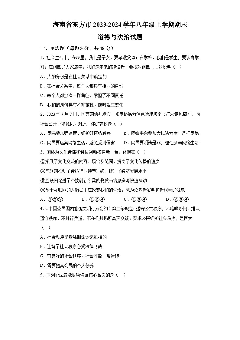 海南省东方市2023-2024学年八年级上学期期末 道德与法治试题（含解析）第1页