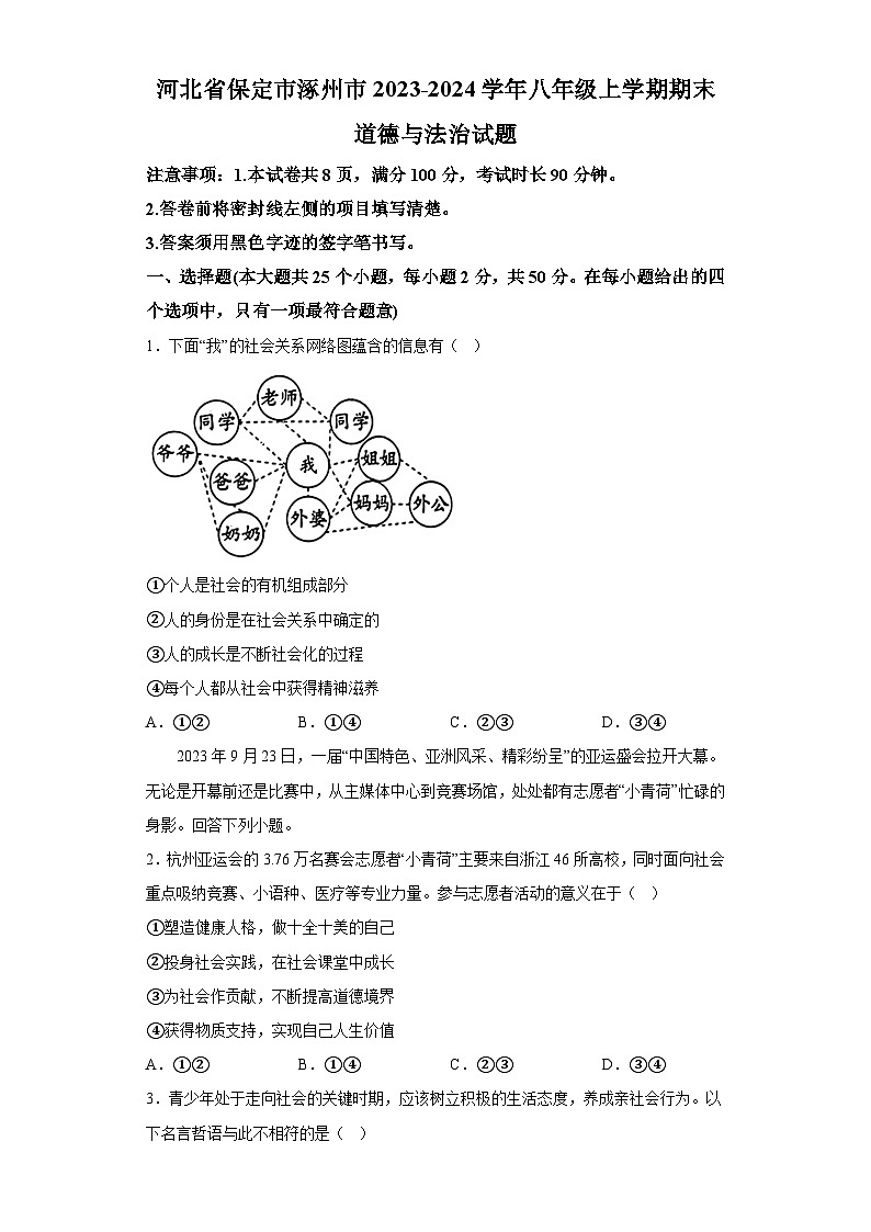 河北省保定市涿州市2023-2024学年八年级上学期期末 道德与法治试题（含解析）第1页