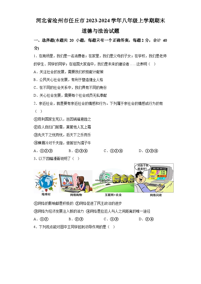 河北省沧州市任丘市2023-2024学年八年级上学期期末 道德与法治试题（含解析）01
