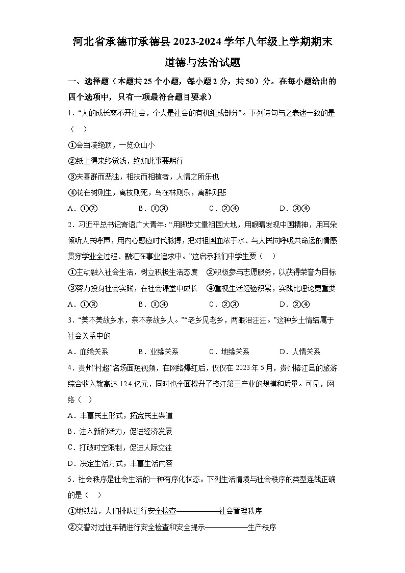 河北省承德市承德县2023-2024学年八年级上学期期末 道德与法治试题（含解析）01
