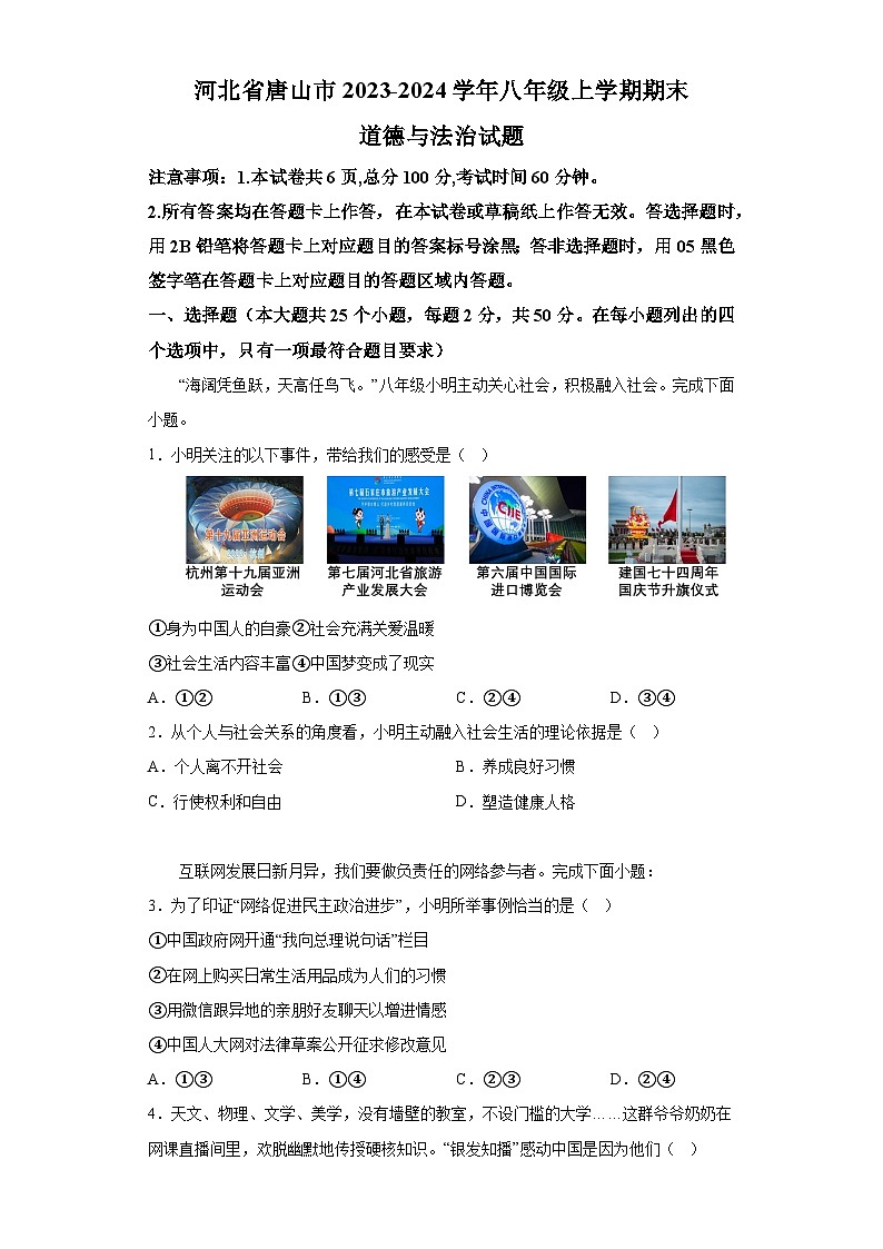 河北省唐山市2023-2024学年八年级上学期期末 道德与法治试题（含解析）01