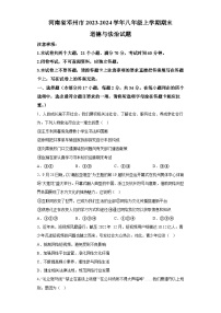 河南省邓州市2023-2024学年八年级上学期期末 道德与法治试题（含解析）