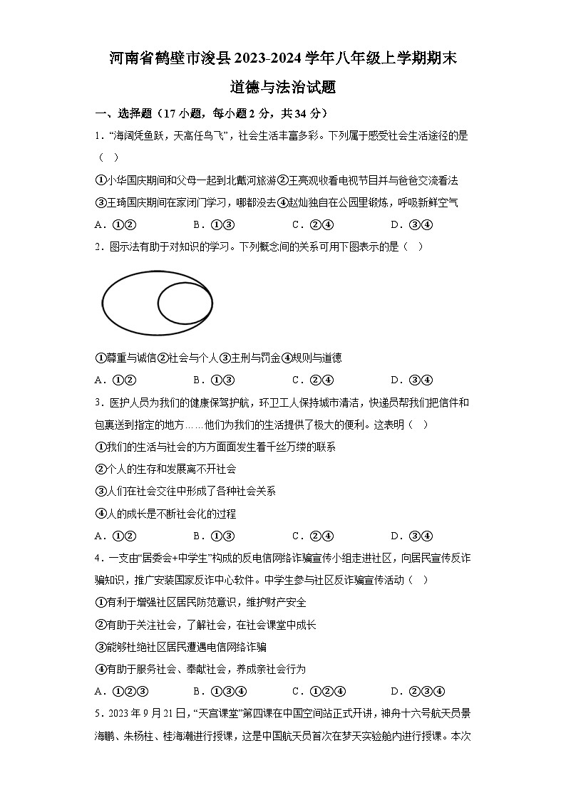 河南省鹤壁市浚县2023-2024学年八年级上学期期末 道德与法治试题（含解析）第1页