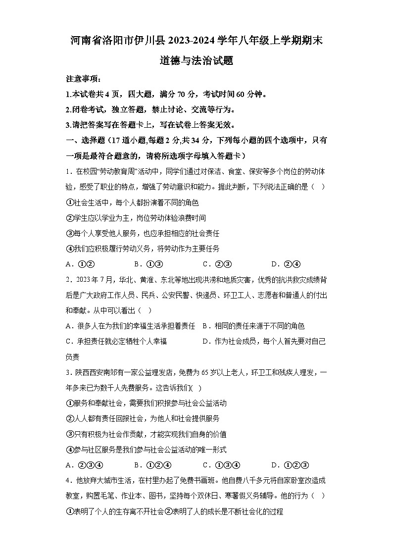 河南省洛阳市伊川县2023-2024学年八年级上学期期末 道德与法治试题（含解析）01