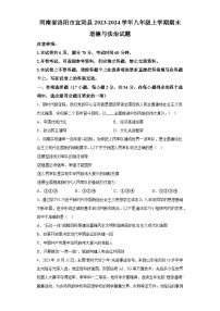 河南省洛阳市宜阳县2023-2024学年八年级上学期期末 道德与法治试题（含解析）