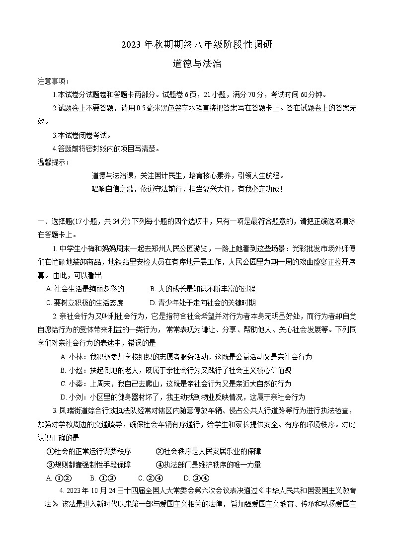 河南省南阳市方城县2023-2024学年八年级上学期期末阶段性调研 道德与法治试卷第1页