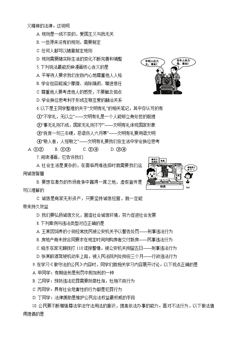 河南省南阳市方城县2023-2024学年八年级上学期期末阶段性调研 道德与法治试卷第2页